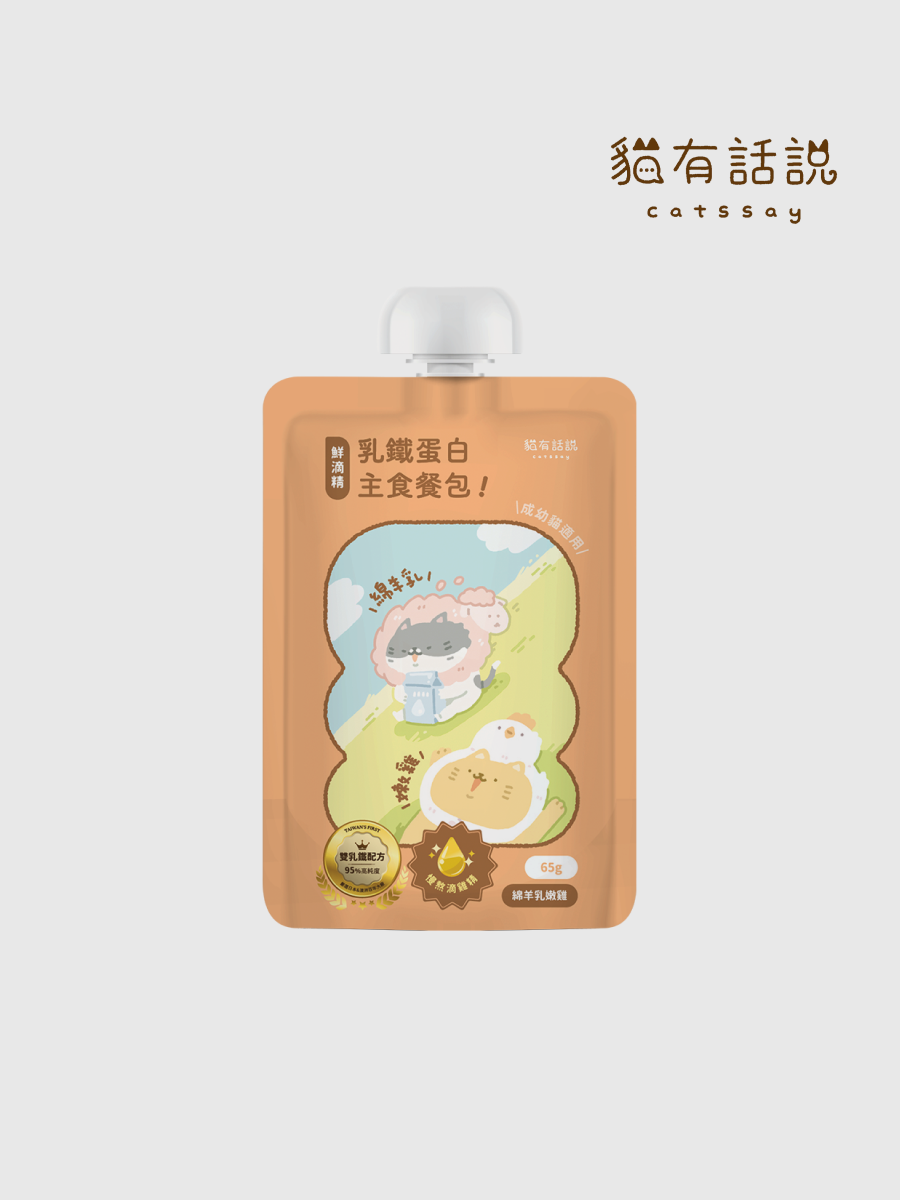 【貓有話說】鮮滴精乳鐵主食餐包 滴滴主食餐包｜紐西蘭綿羊乳＋雞 (溫補好吸收、滴雞精)