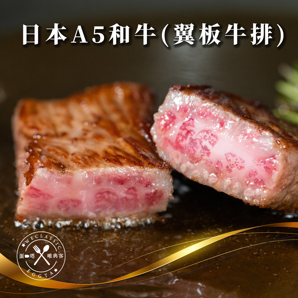 日本A5和牛 翼板牛排 200g±10g