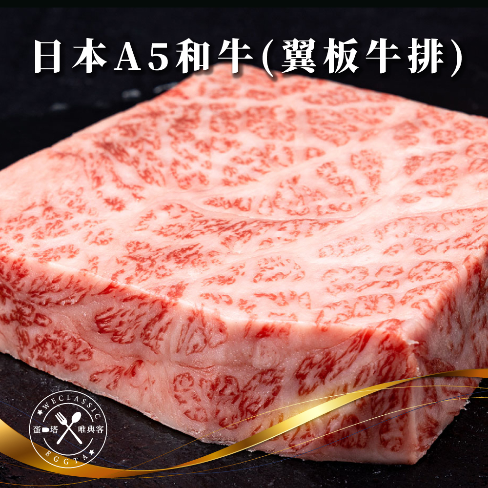 日本A5和牛 翼板牛排 200g±10g