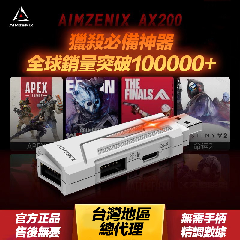 預購AIMZENIX台灣總代理🔥AX200 PC專用鍵鼠轉換器 APEX CALLOFDUTY 天命2 多遊戲適用 APP調整參數
