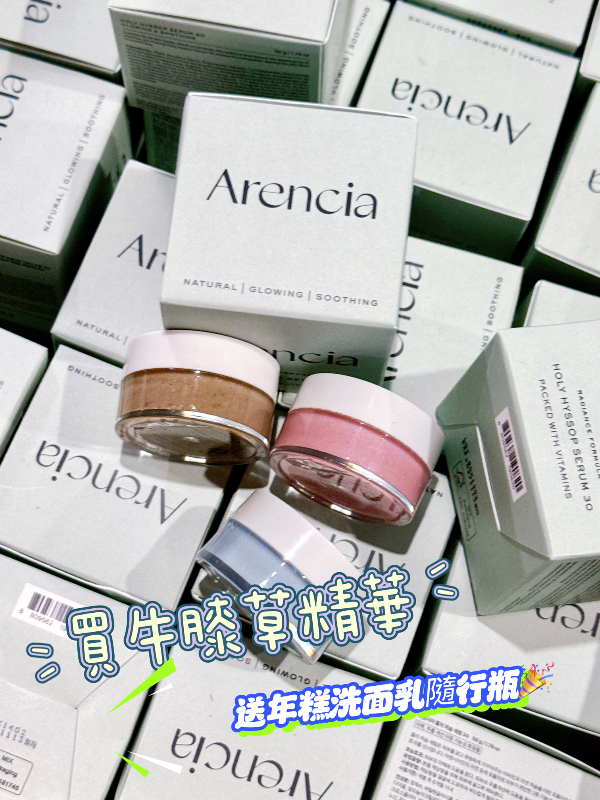 韓國 Arencia 牛膝草凝膠精華 50ml 買就送年糕洗面膏隨行瓶(口味隨機)