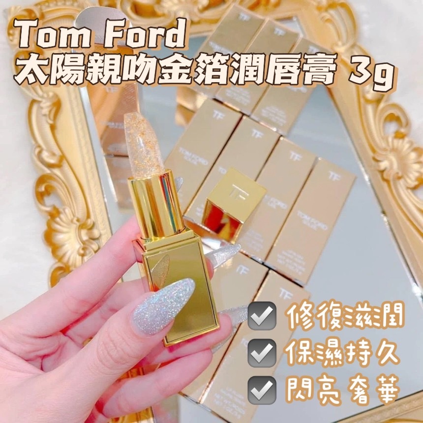 Tom Ford 太陽親吻金箔潤唇膏 3g