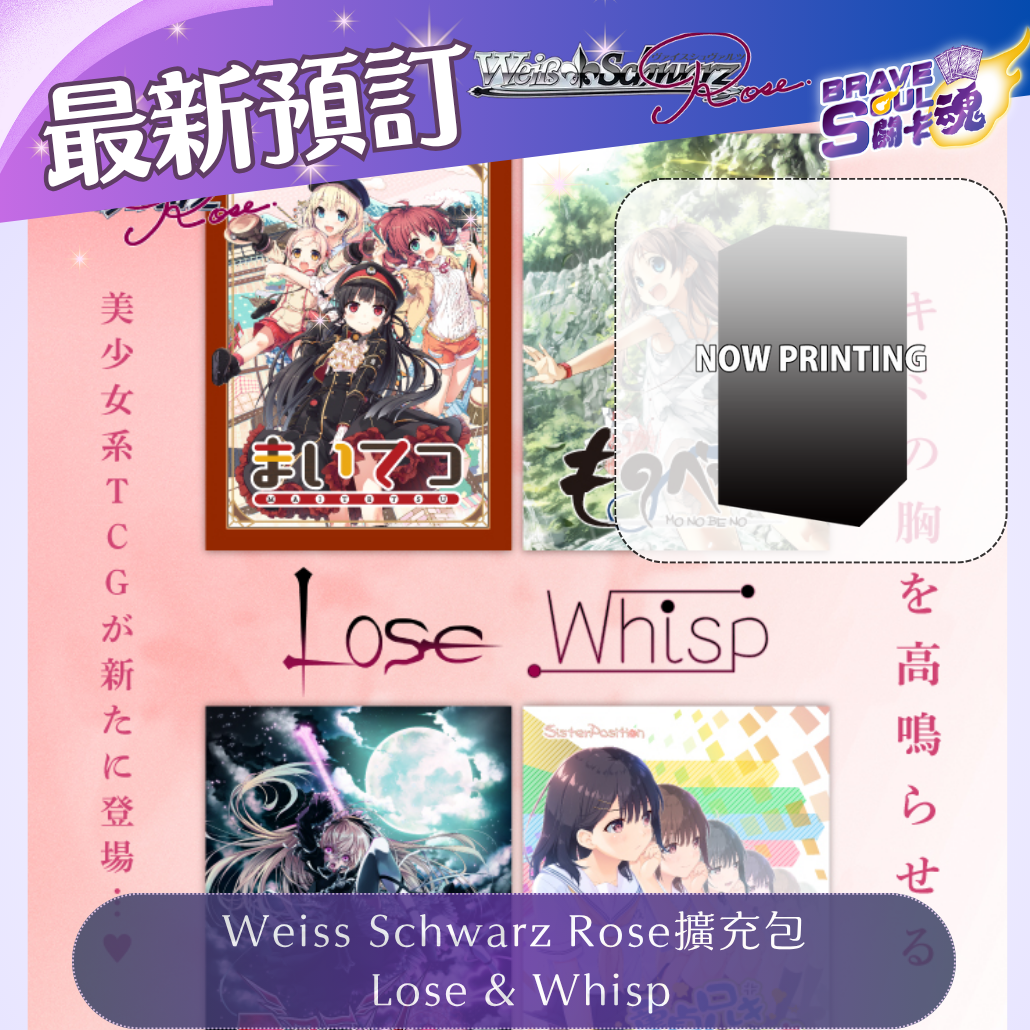 Weiβ Schwarz Rose 擴充包 -  Lose & Whisp