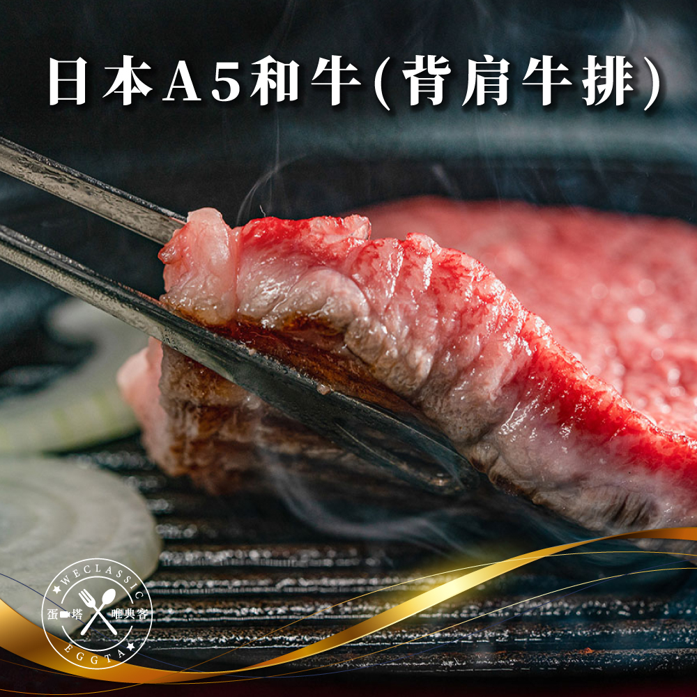 日本A5和牛 背肩牛排 200g±10g