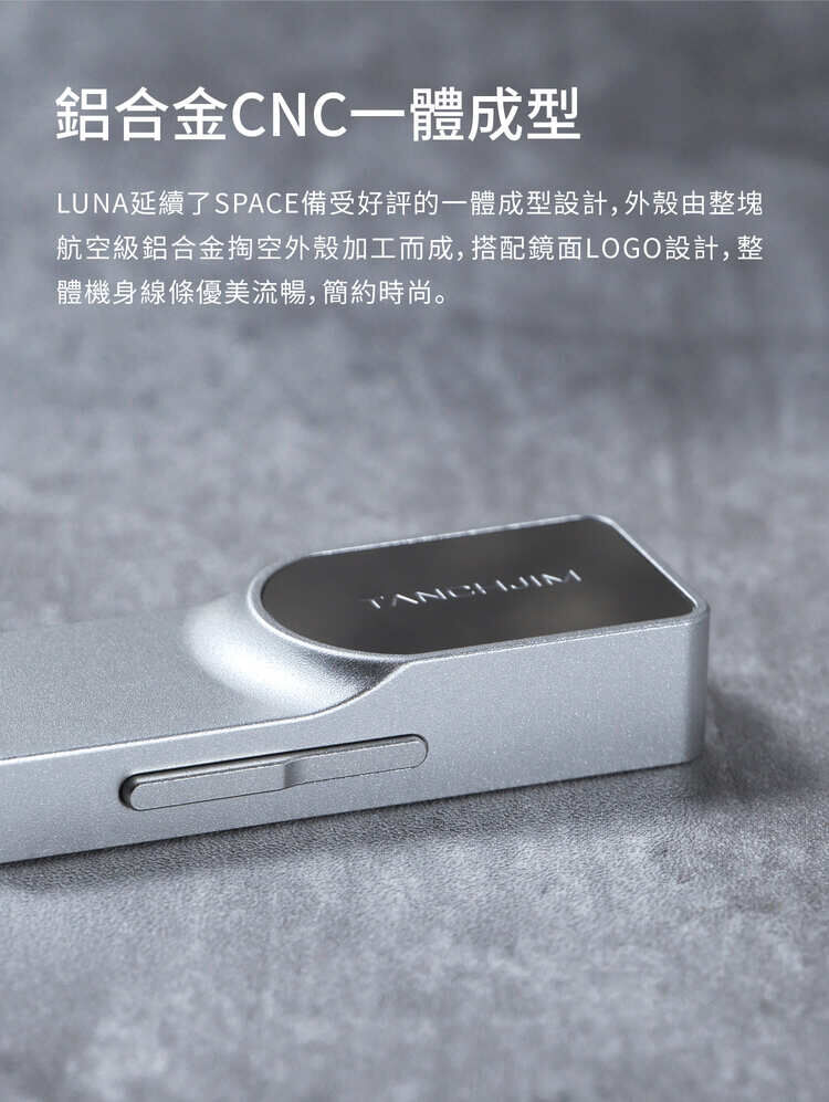TANCHJIM Luna 便攜解碼耳擴 鋁合金CNC一體成型