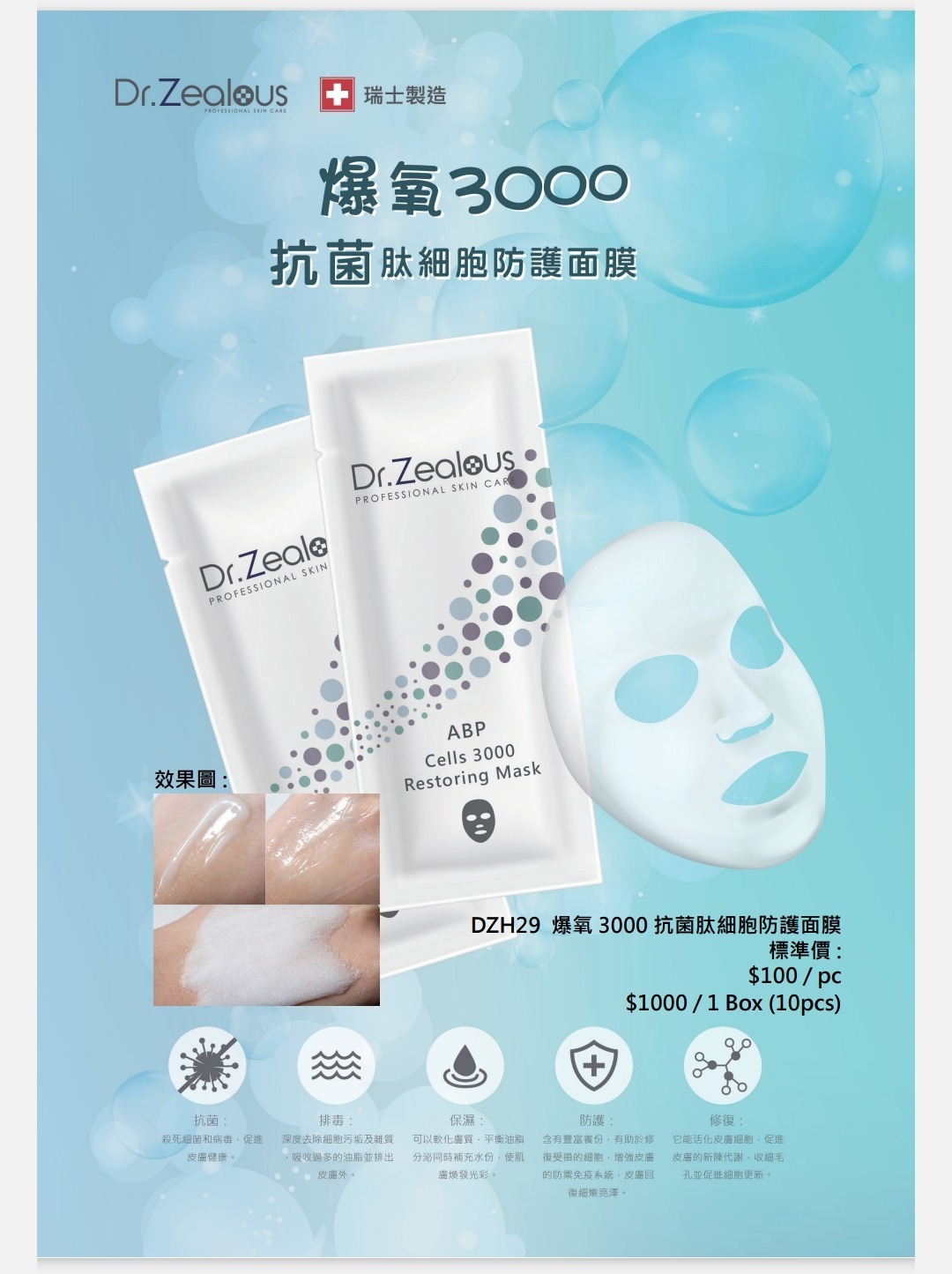 (3711)【多件優惠】Dr. Zealous 爆氧3000抗菌肽細胞防護面膜10g/片