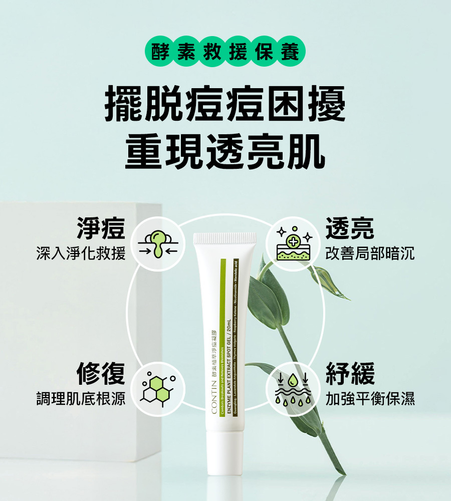 sg101_酵素植萃淨痘凝膠