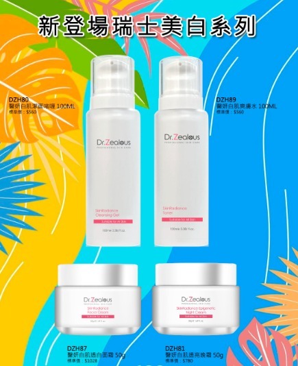 (3712)【多件優惠】Dr. Zealous瑞士醫妍白肌透白系列(四款任選)