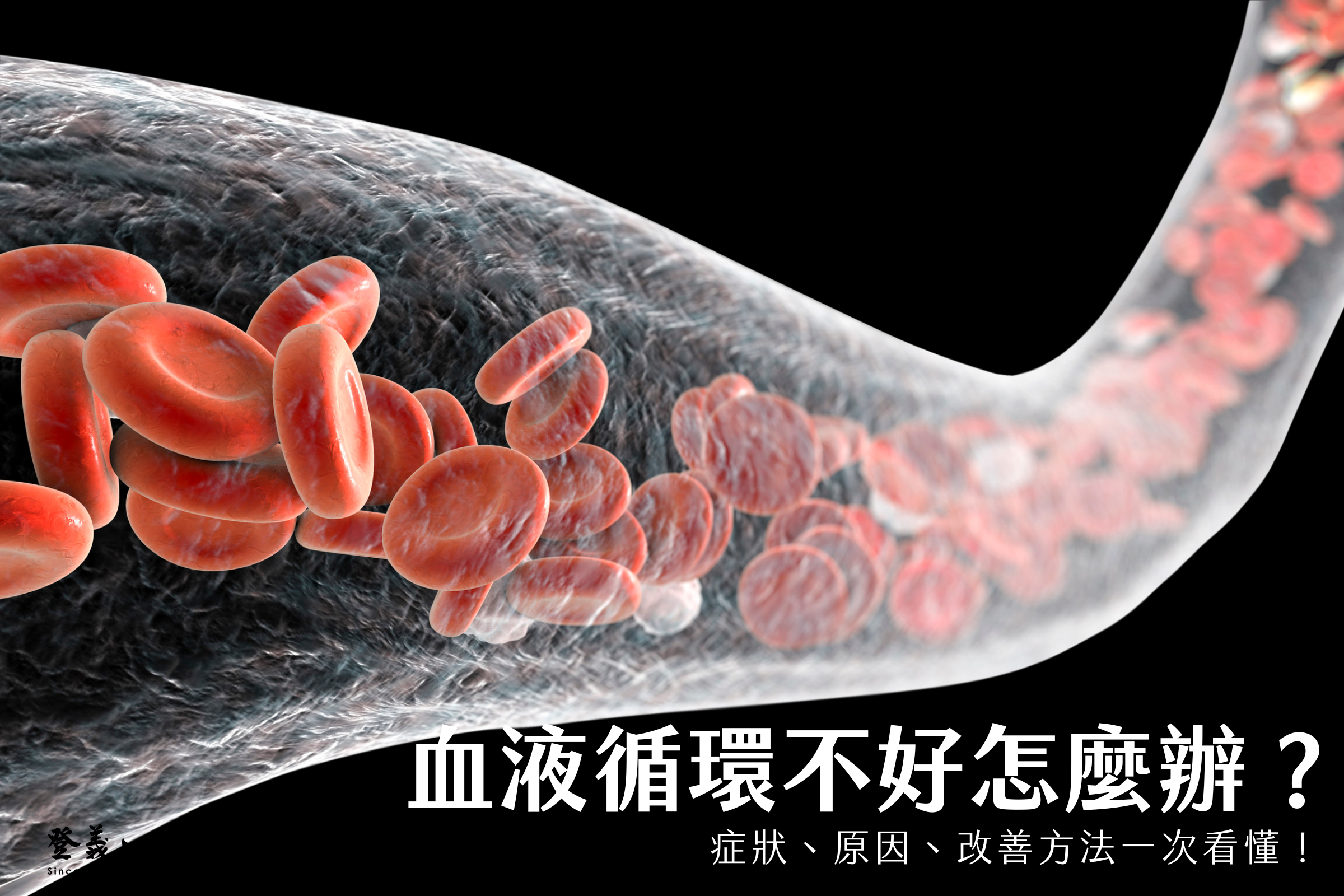 血液循環不好怎麼辦？症狀、原因、改善方法一次看懂！