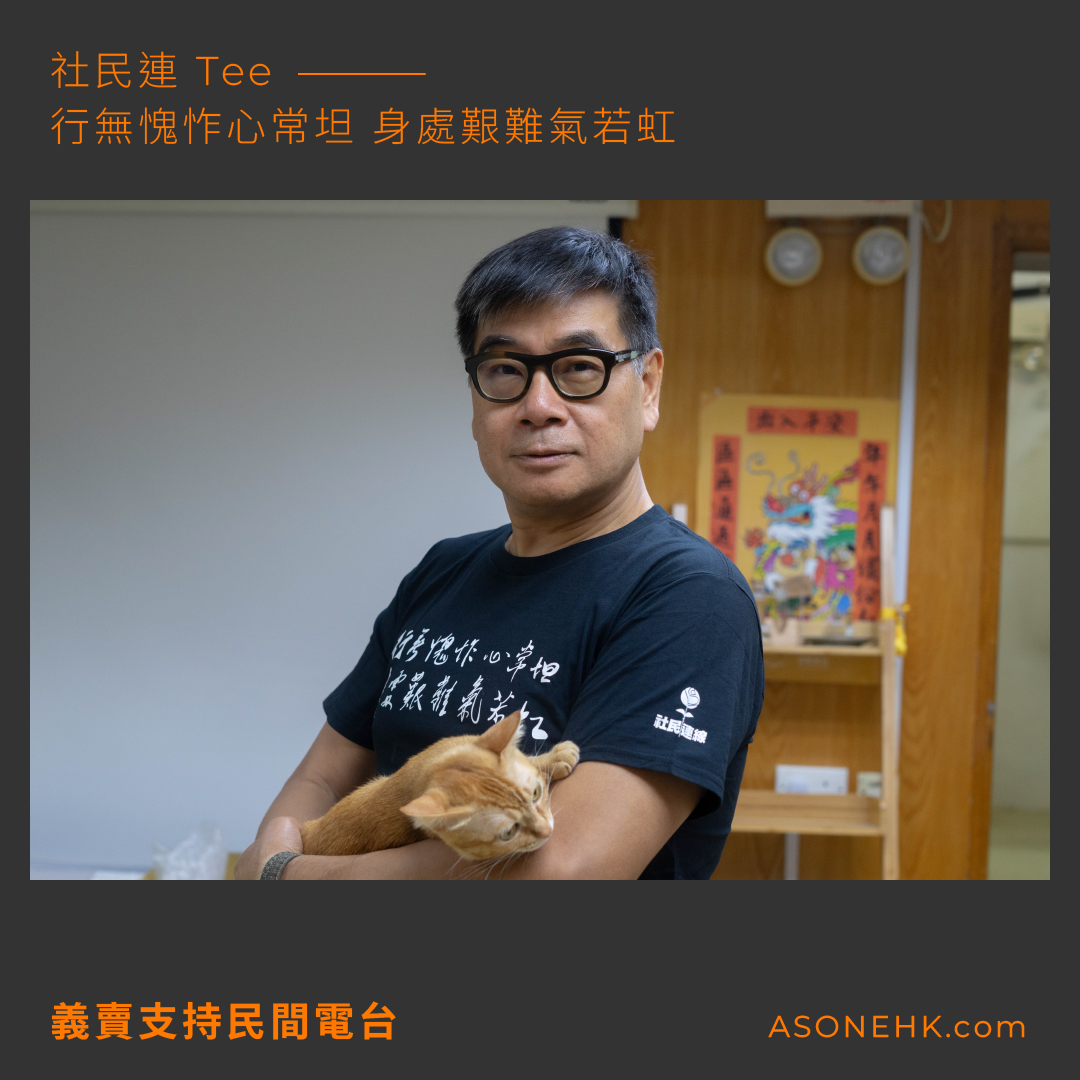 義賣支持民間電台｜社民連 Tee——行無愧怍心常坦 身處艱難氣若虹（斷碼）