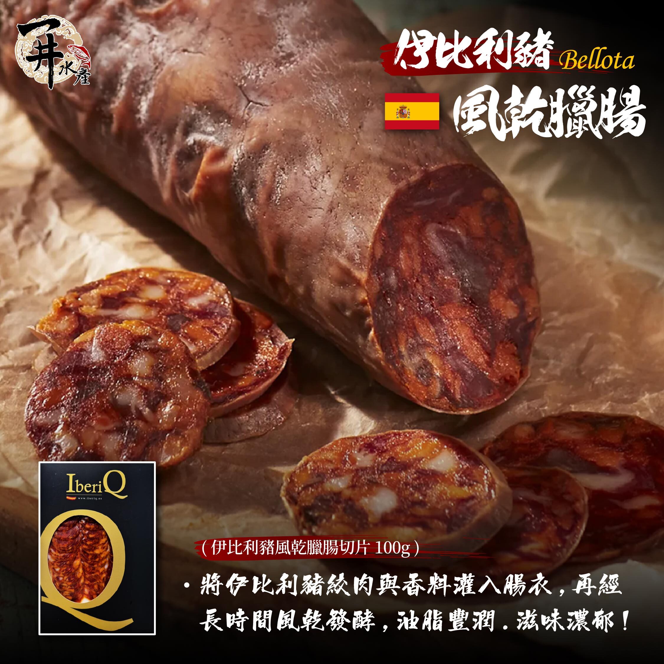 西班牙 伊比利豬bellota 臘腸/香腸/里肌