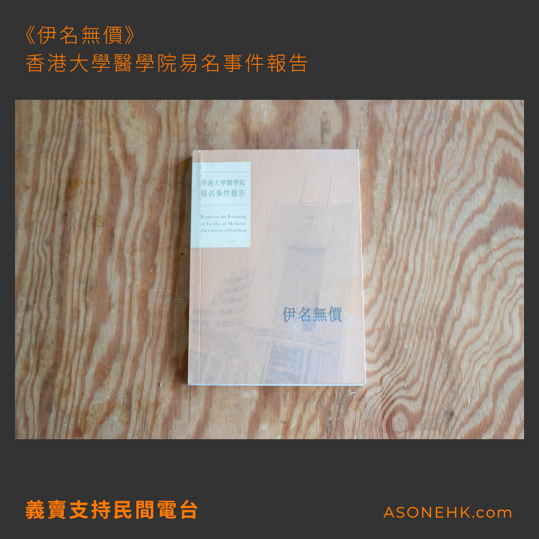 義賣支持民間電台｜《伊名無價》香港大學醫學院易名事件報告