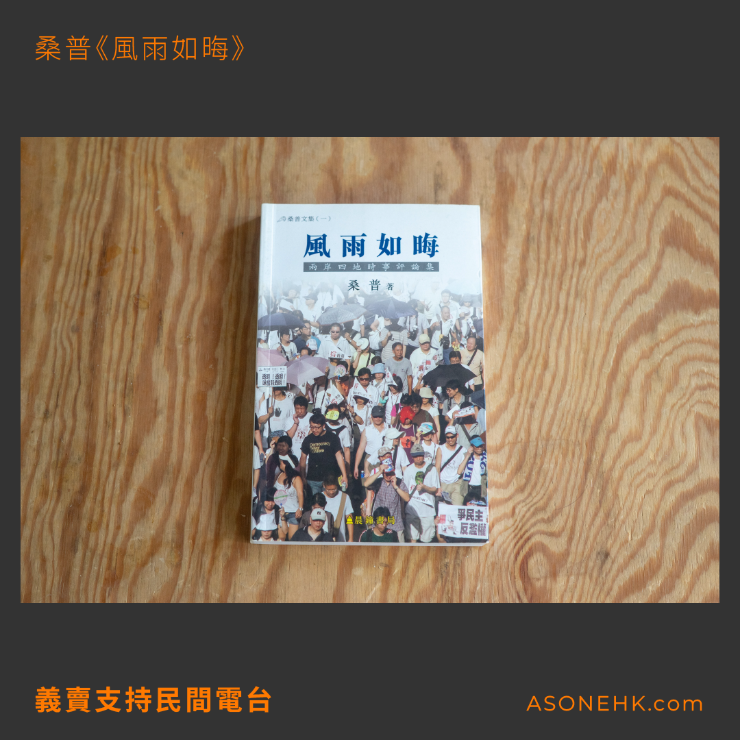 義賣支持民間電台｜桑普《風雨如晦》兩岸四地時事評論集