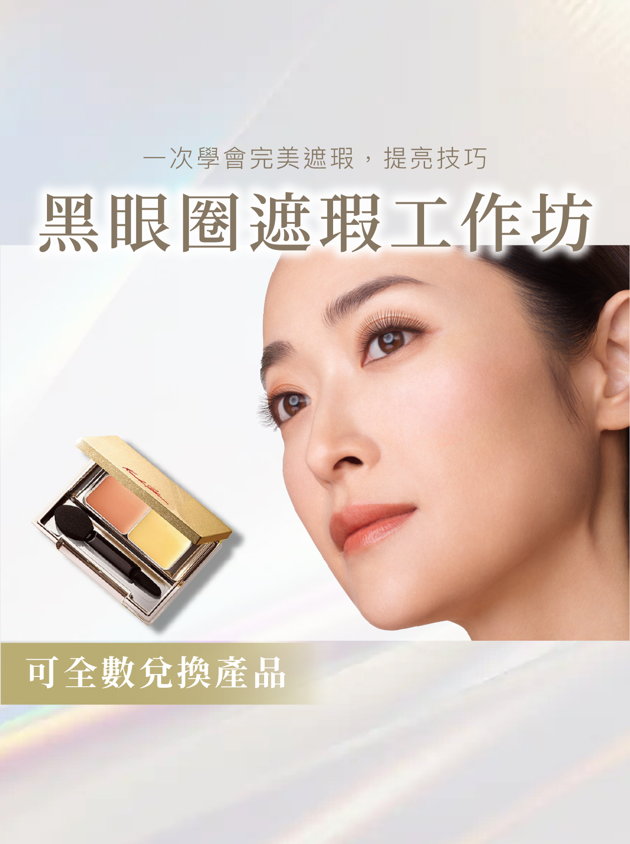 【太古誠品3月✨期間限定】黑眼圈遮暇工作坊