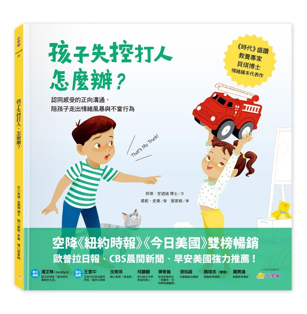 孩子失控打人，怎麼辦？：認同感受的正向溝通，陪孩子走出情緒風暴與不良行為