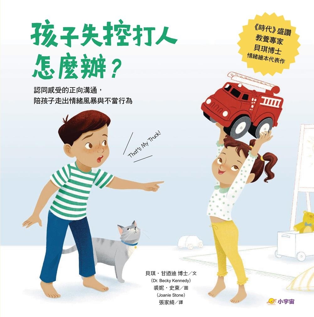 孩子失控打人，怎麼辦？：認同感受的正向溝通，陪孩子走出情緒風暴與不良行為