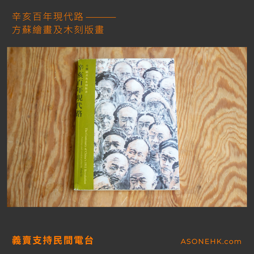 義賣支持民間電台｜楊方創作室《辛亥百年現代路》方蘇繪畫及木刻版畫