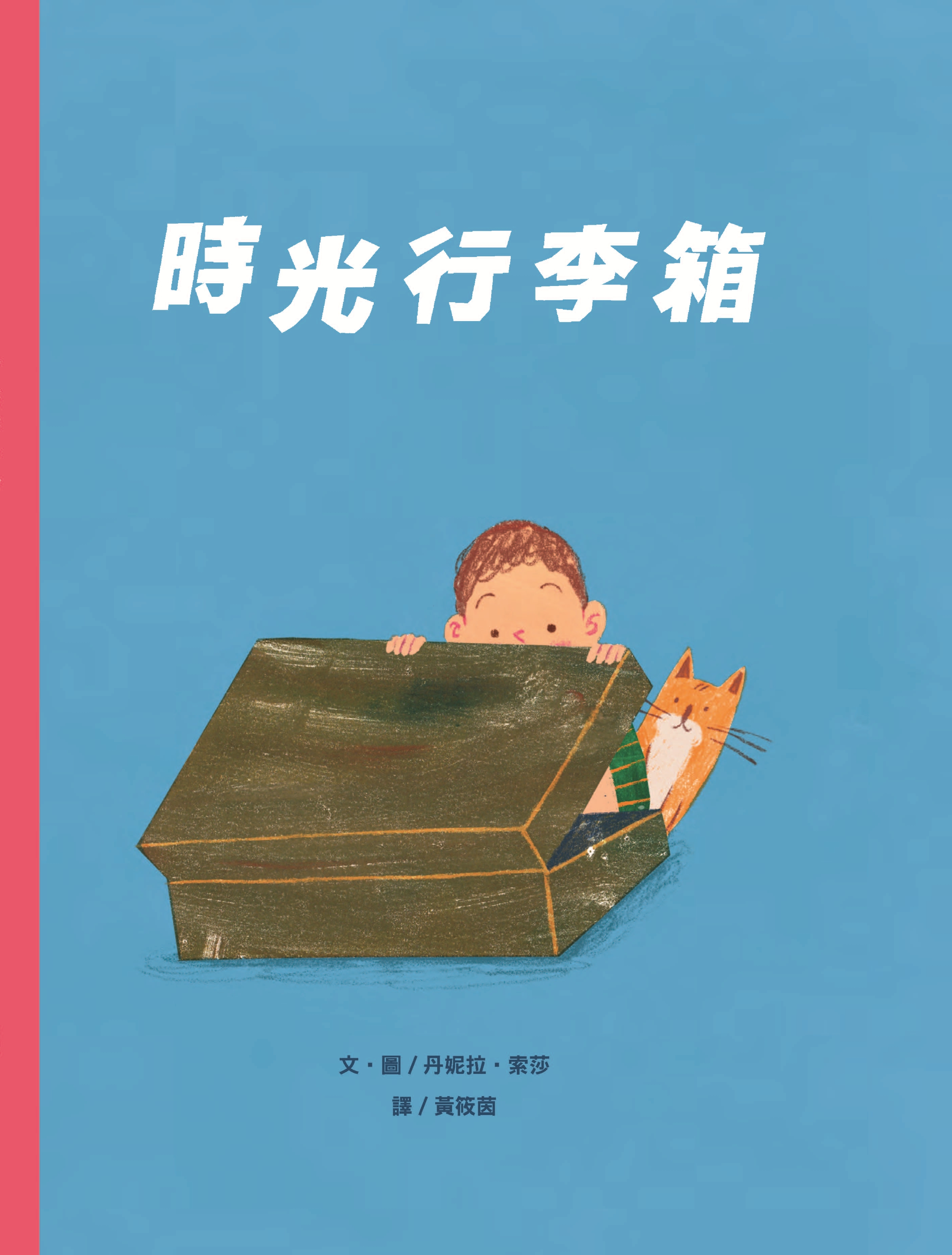 時光行李箱