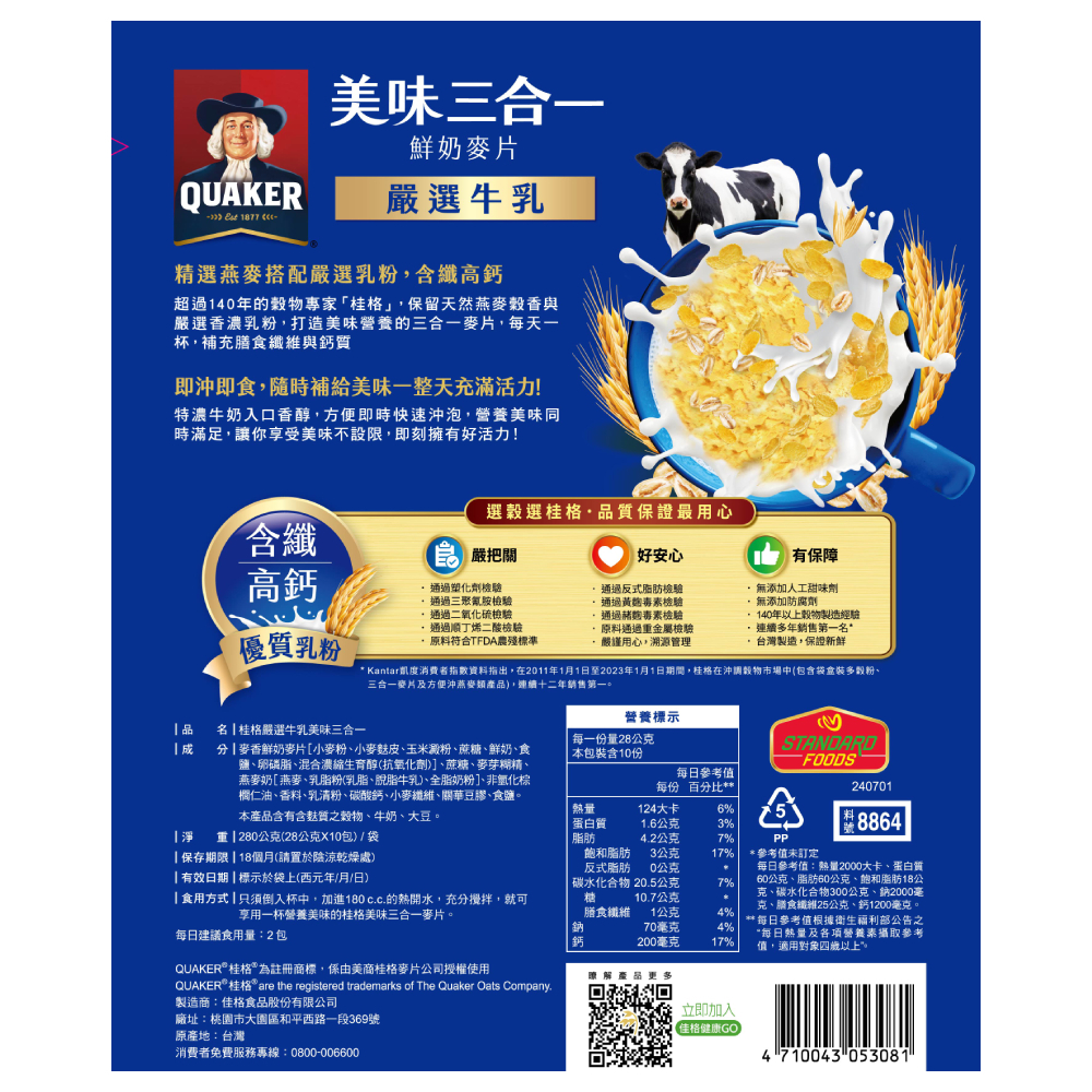 桂格美味三合一嚴選牛乳鮮奶麥片28gX10包X4袋