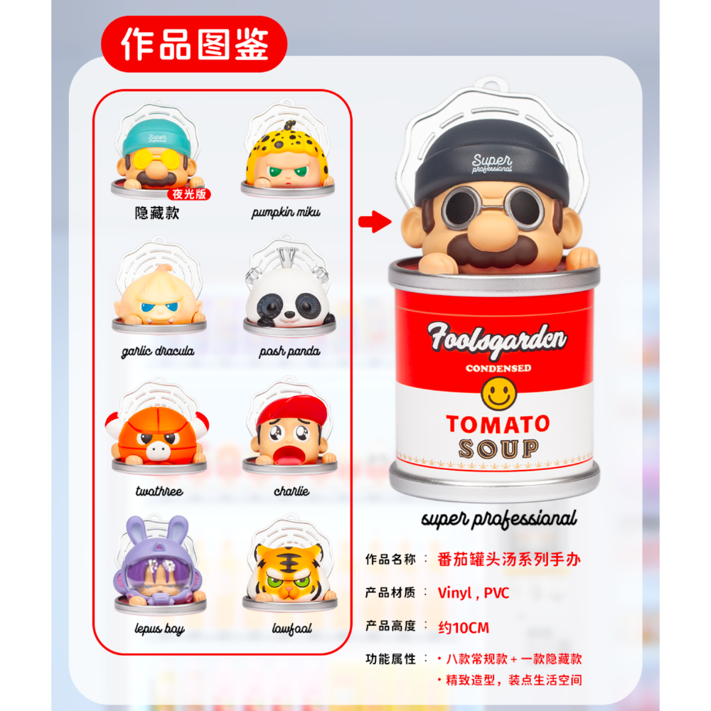 ZCWO FOOLS GARDEN TOMATO SOUP SERIES FIGURES 蕃茄罐頭湯系列盲盒
