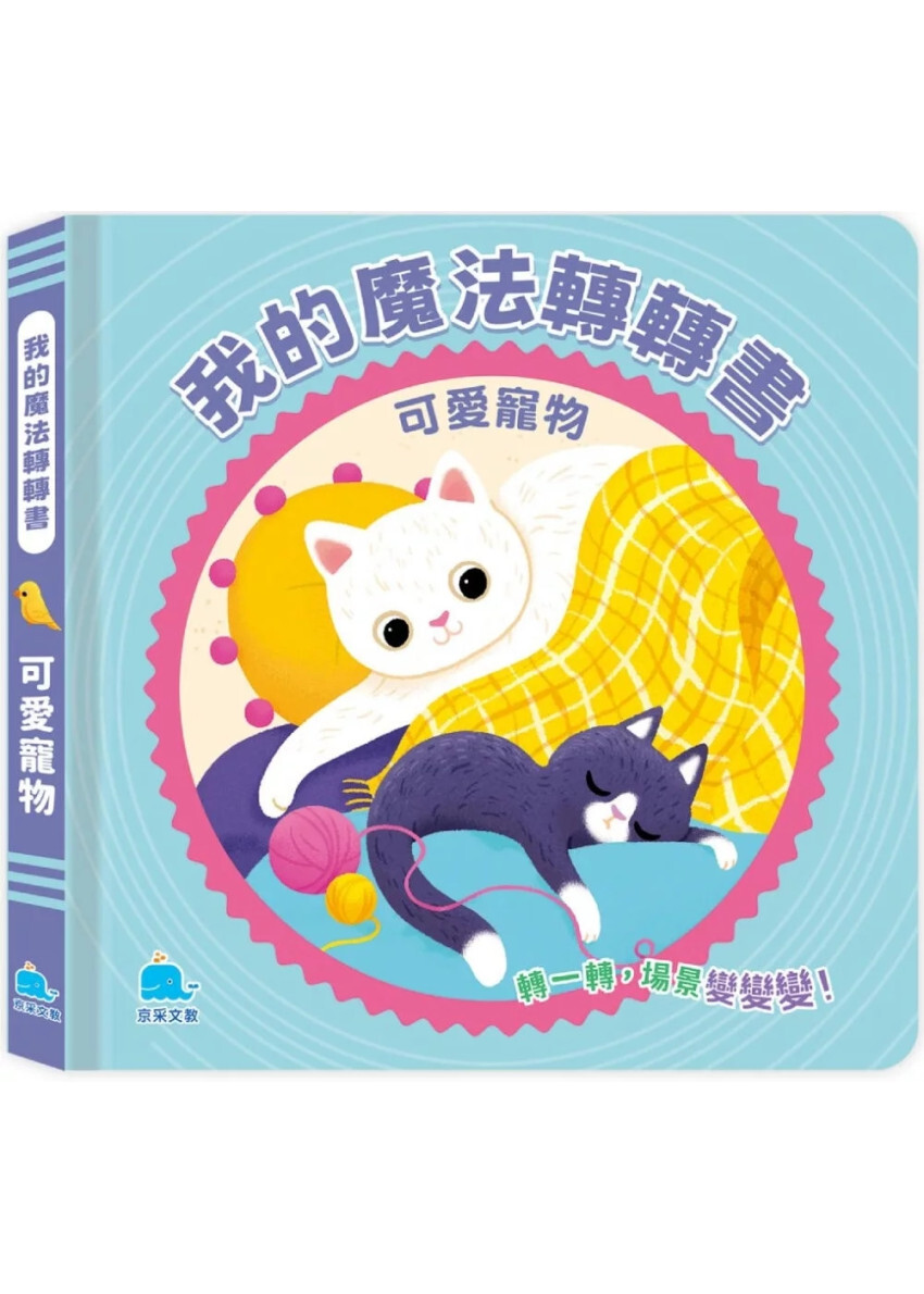 我的魔法轉轉書：可愛寵物