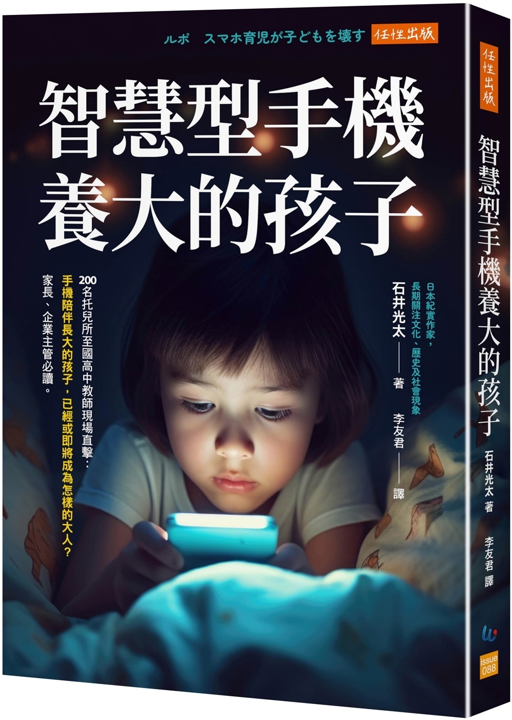 智慧型手機養大的孩子： 200名托兒所至國高中教師現場直擊：手機陪伴長大的孩子，已經或即將成為怎樣的大人？家長、企業主管必讀。