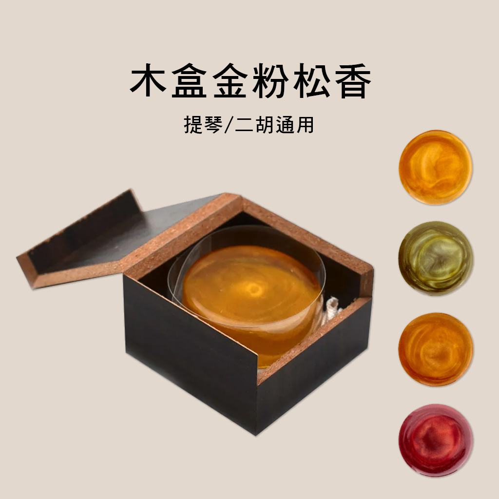 松香 二胡/提琴 (木盒裝) LETO 8001 8002 8003 8004 通用