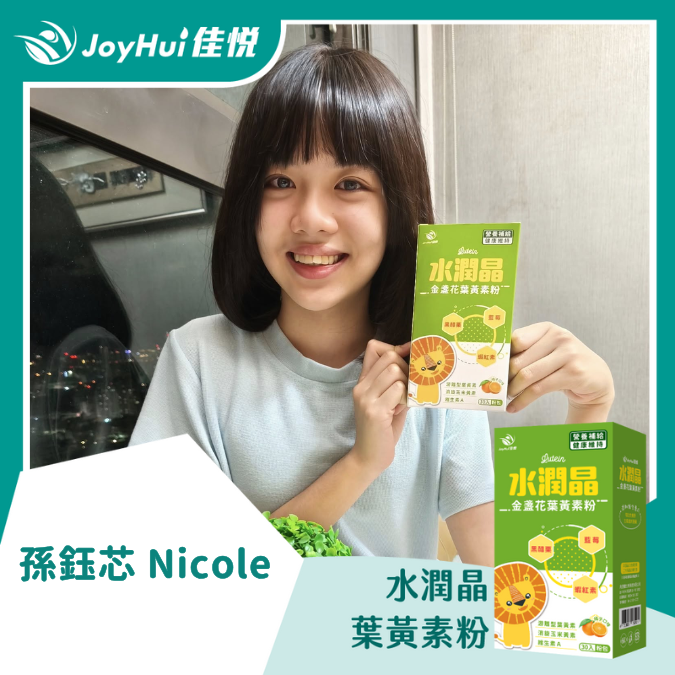 水潤晶葉黃素粉_孫鈺芯 Nicole