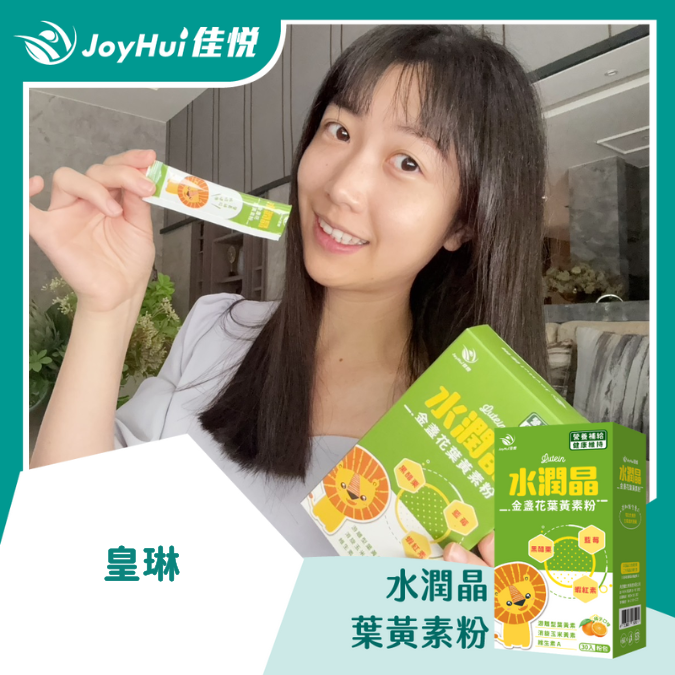 水潤晶葉黃素粉_皇琳