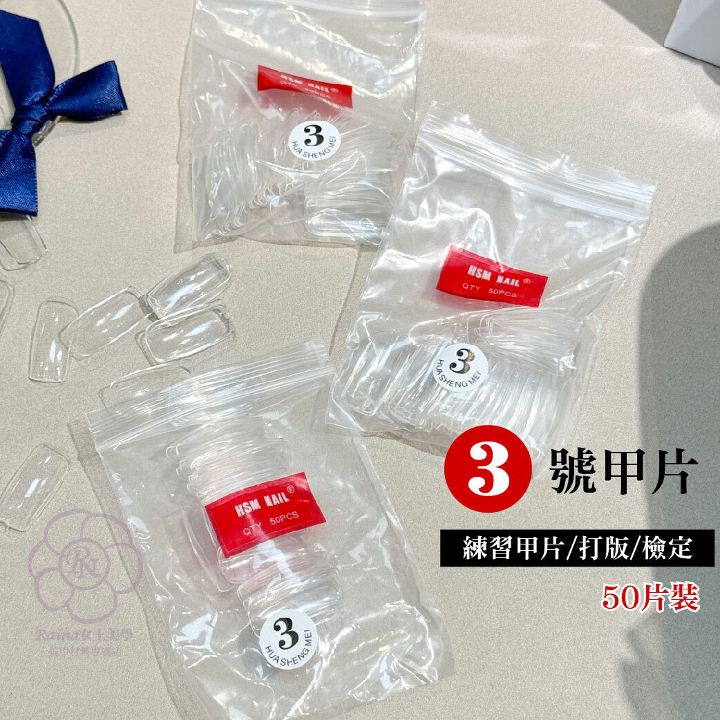 練習甲片3號/5號