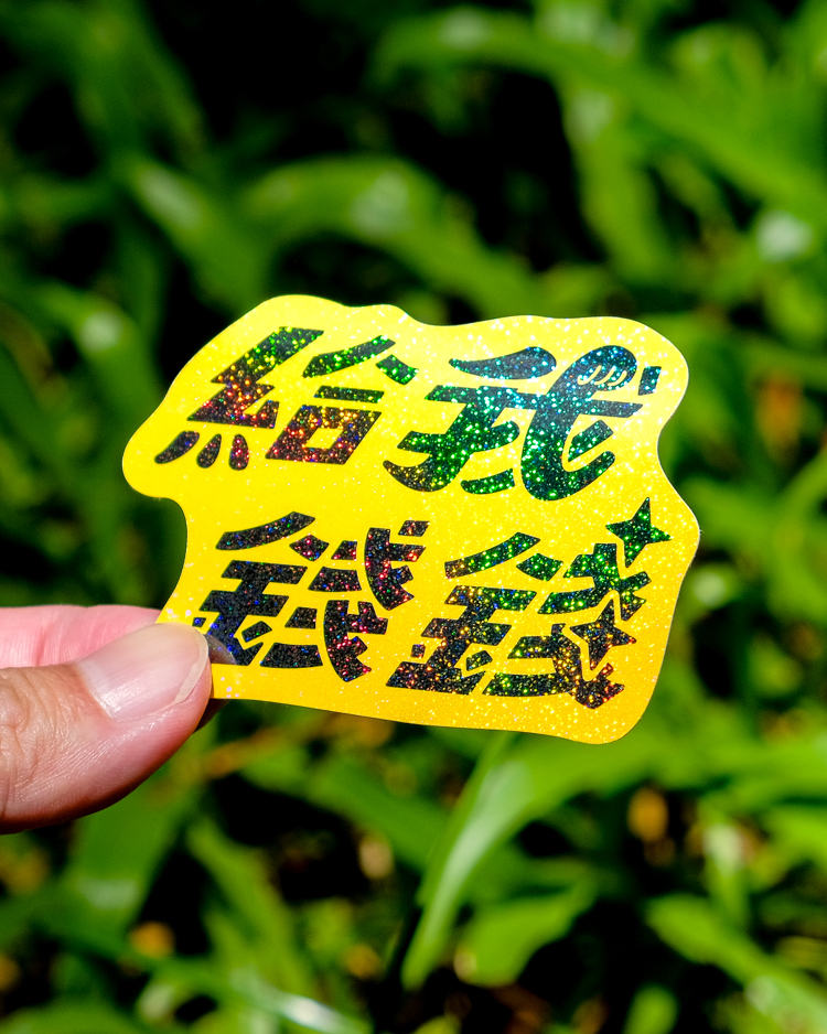 SPPPP｜Flying Boys｜閃亮防水貼紙｜給我錢錢