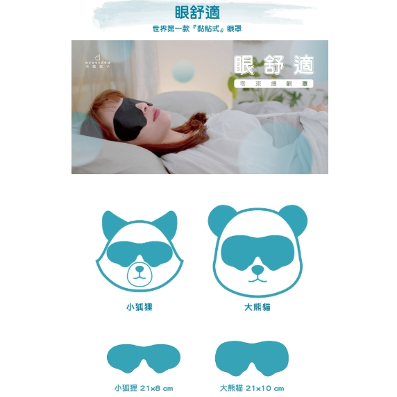 【樂森藥局】＜無綁繩＞MIT 眼舒適 黏貼式零束縛眼罩(小狐狸/大熊貓)、睡眠眼罩