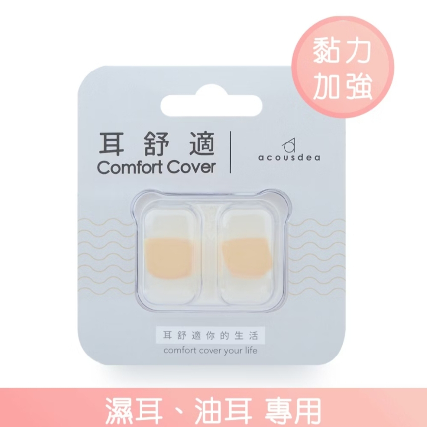 【樂森藥局】<贈收納盒>耳酷點子 耳舒適耳塞 (濕耳/油耳專用) 溫柔膚、睡眠耳塞