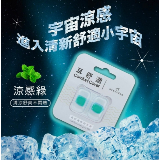 【樂森藥局】贈收納盒＜夏日舒爽＞MIT 耳酷點子 耳舒適耳塞(涼感綠)、睡眠耳塞