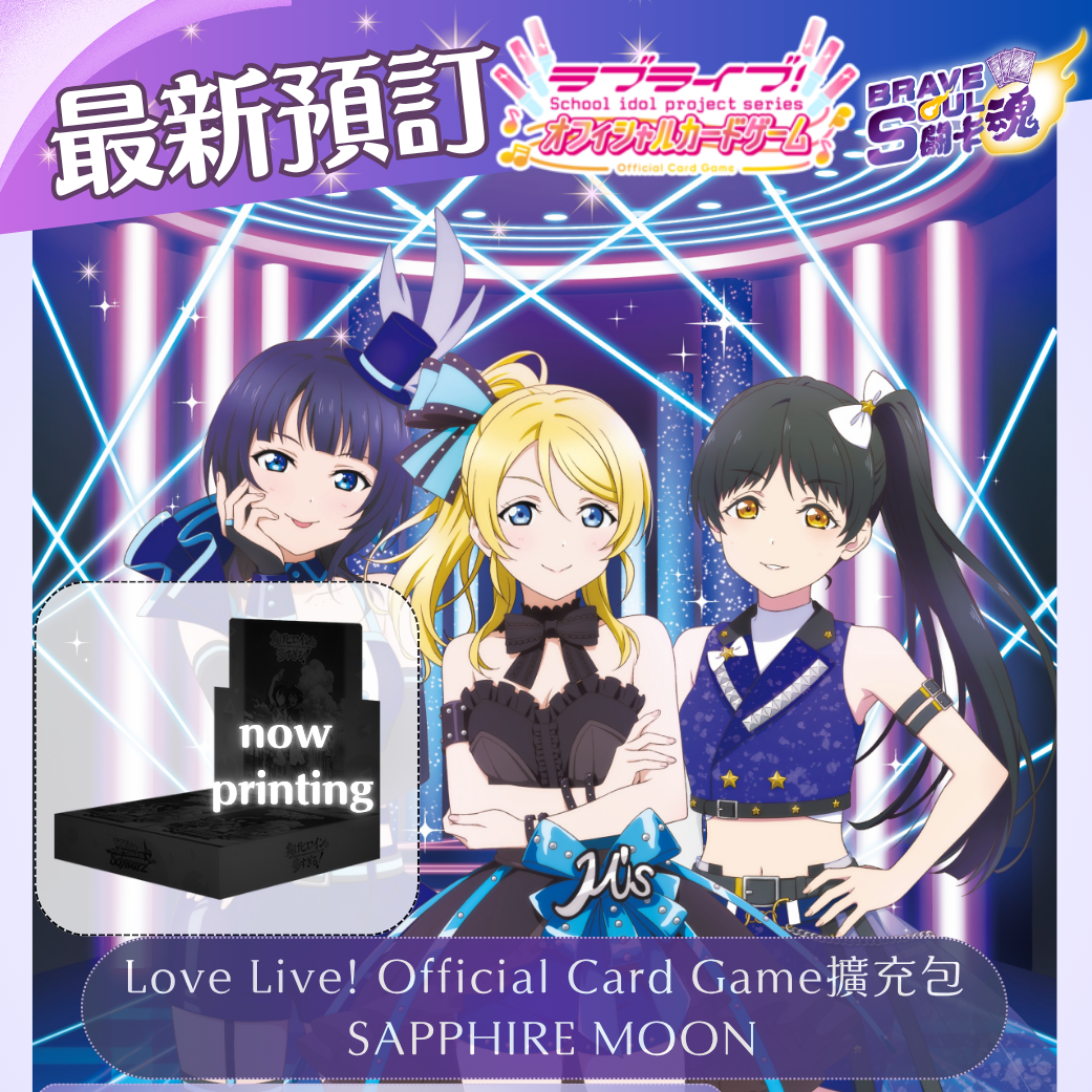 [預訂] Love Live OCG 擴充包 - SAPPHIRE MOON(原盒)