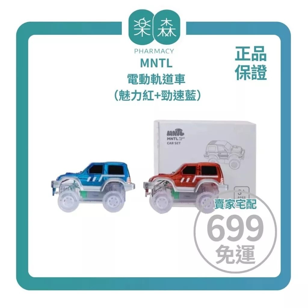 【樂森藥局】MNTL 電動軌道車 2pcs（魅力紅+勁速藍）