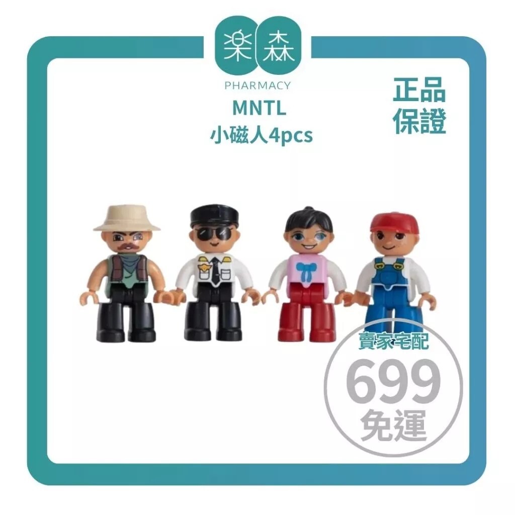 【樂森藥局】MNTL 小磁人4pcs、固定色