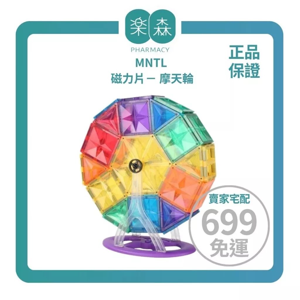 【樂森藥局】MNTL 磁力片 摩天輪Ferris Wheel 46pcs