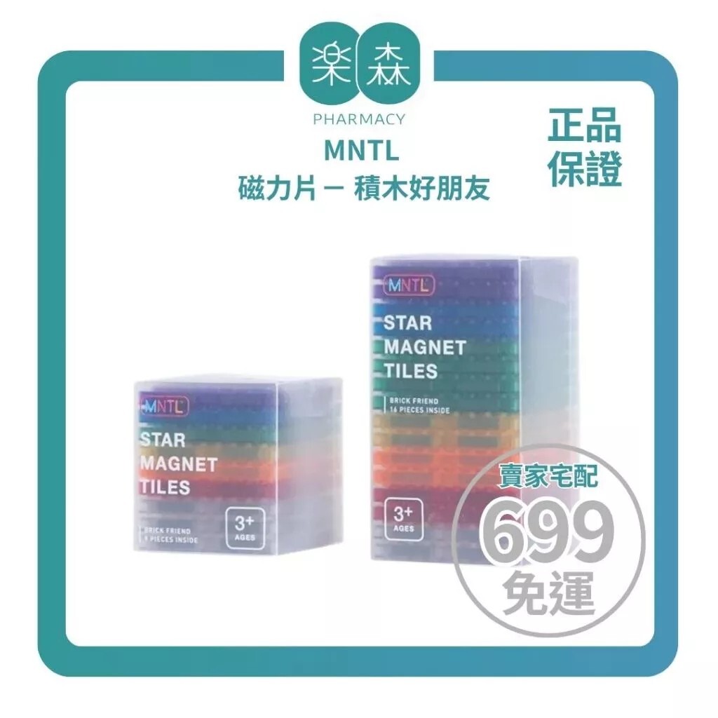 【樂森藥局】MNTL 磁力片 積木好朋友 9pcs / 16pcs