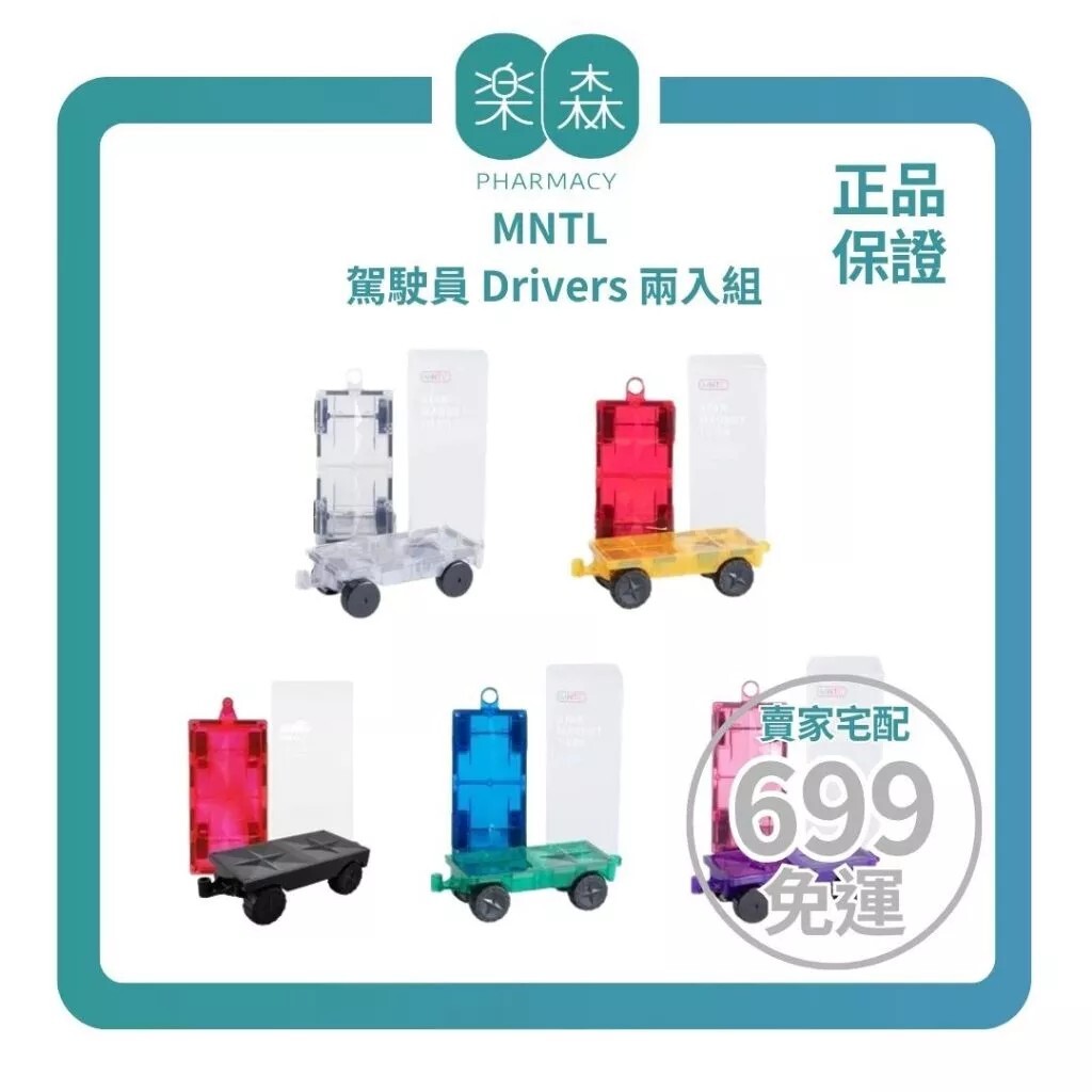 【樂森藥局】MNTL 磁力片 駕駛員 Drivers 兩入組