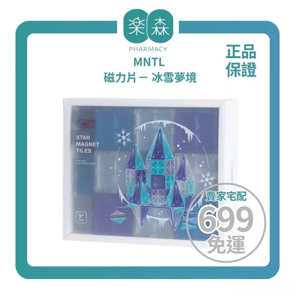 【樂森藥局】MNTL 磁力片 冰雪夢境 Ice Pack 120pcs
