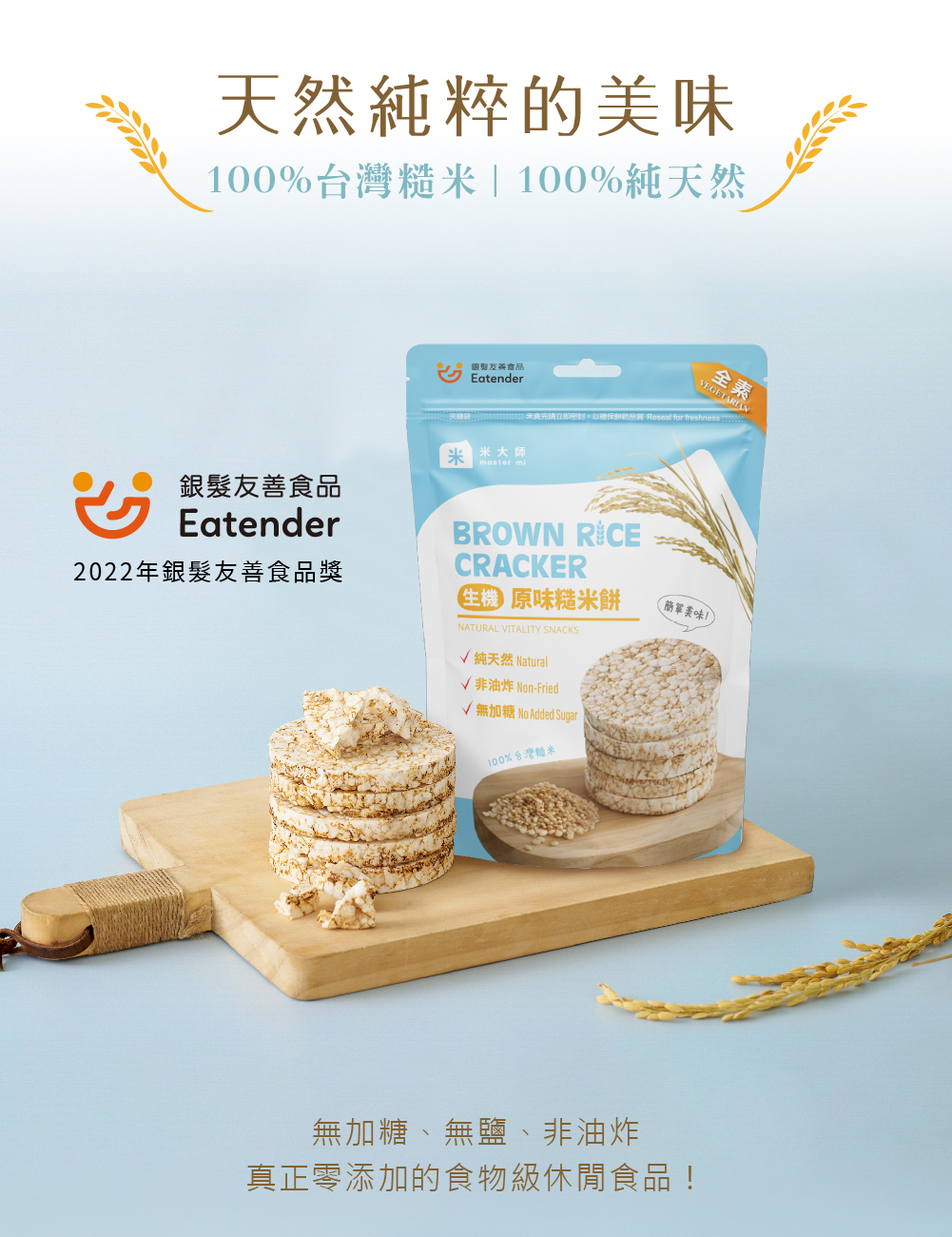 生機糙米餅系列