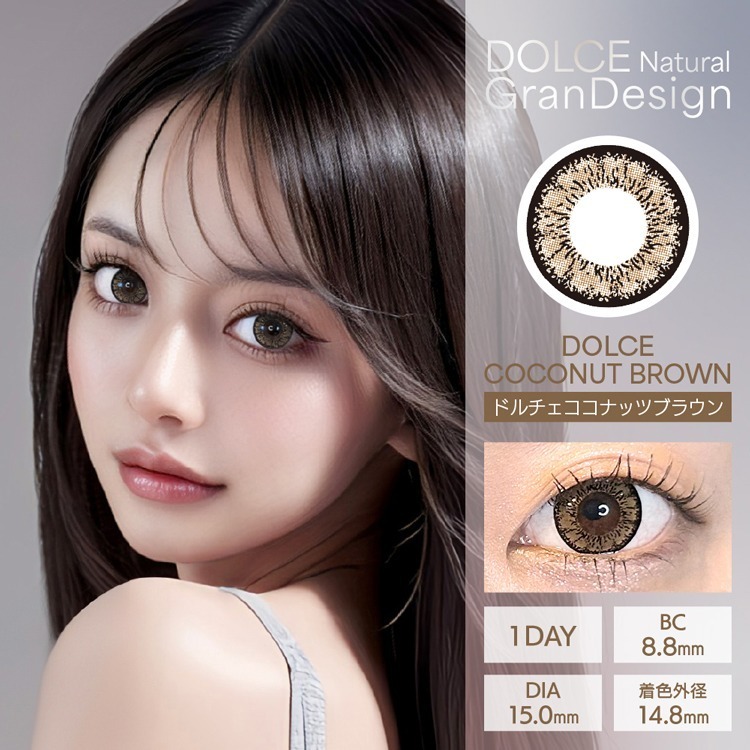 [日拋] DOLCE Natural GranDesign 1 Day Dolce Coconut Brown｜彩妝隱形眼鏡｜每盒10片