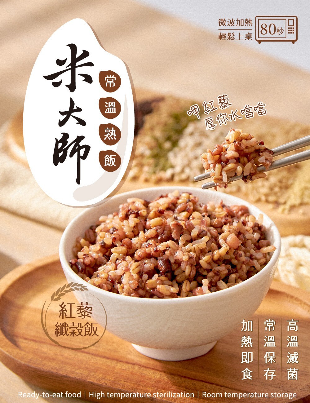 常溫熟飯-紅藜纖穀飯 (180g/包)