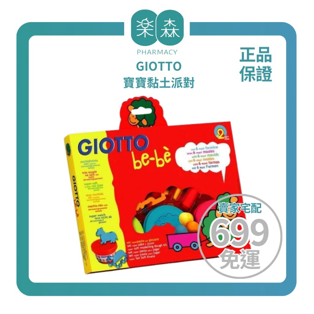 【樂森藥局】義大利 GIOTTO BEBE 寶寶黏土派對(三色黏土+工具組)