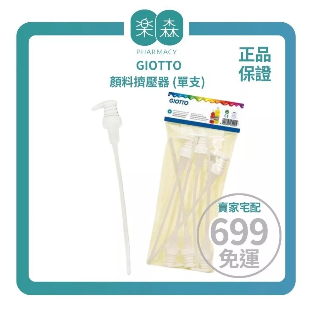 【樂森藥局】義大利 GIOTTO 顏料擠壓器 (單支) 擠壓器