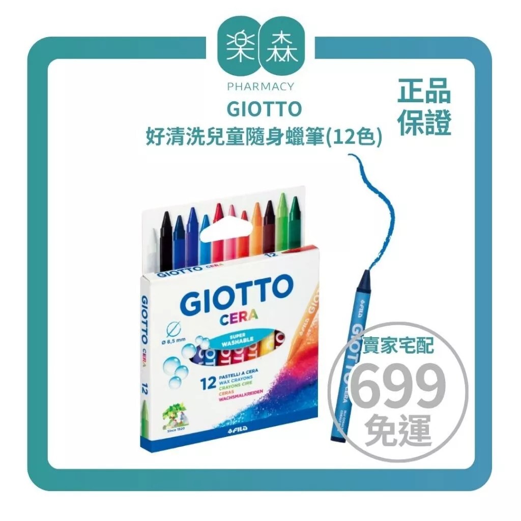 【樂森藥局】義大利 GIOTTO 好清洗兒童隨身蠟筆 (12色)