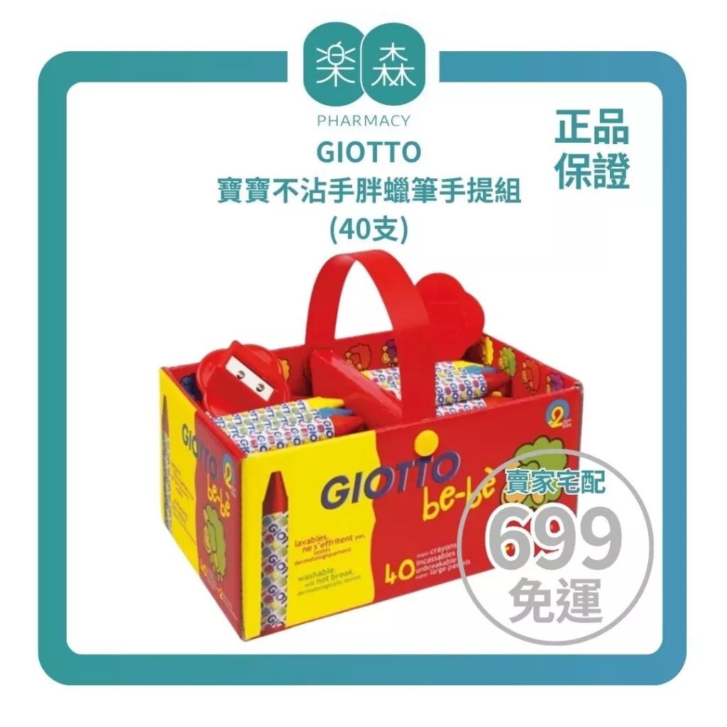 【樂森藥局】義大利 Giotto Bebe 寶寶不沾手胖蠟筆手提組 (40支)