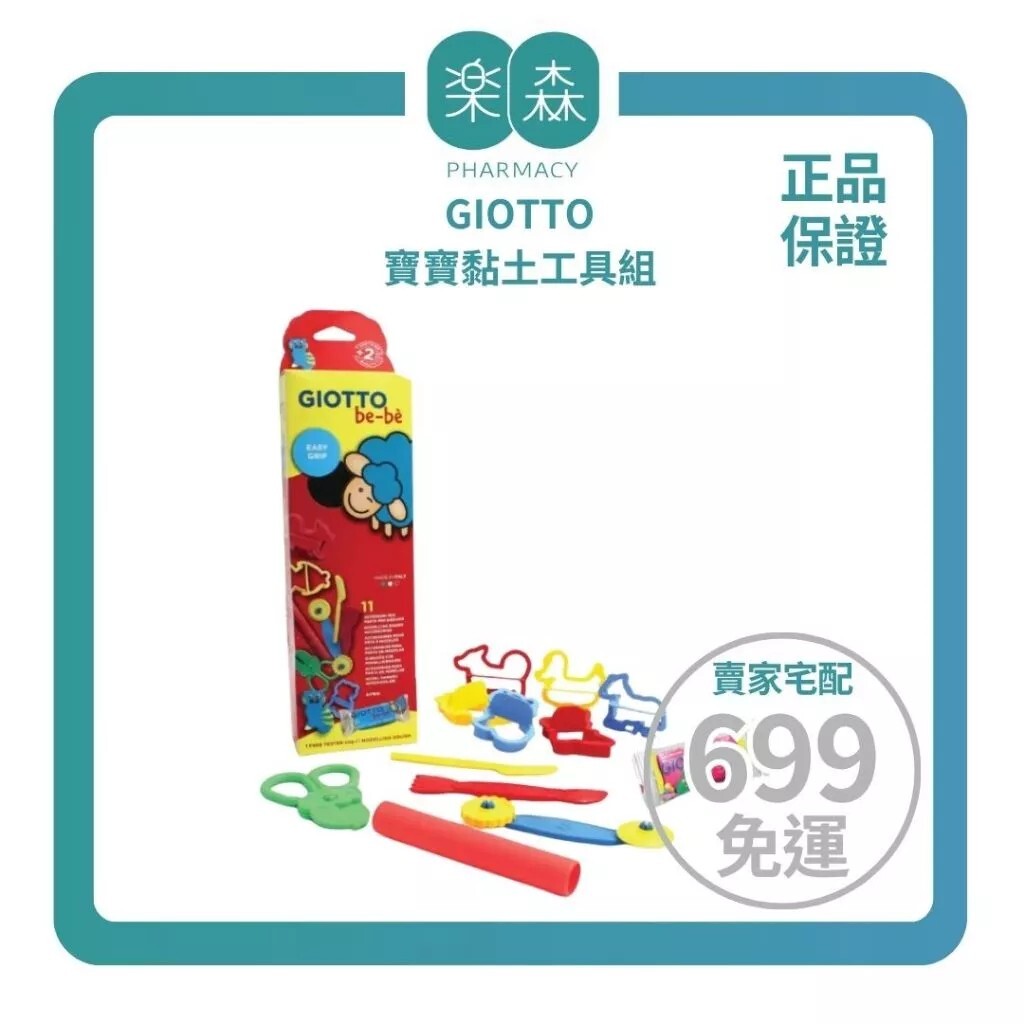 【樂森藥局】義大利 GIOTTO 寶寶黏土工具組（(黏土模具、黏土配件）