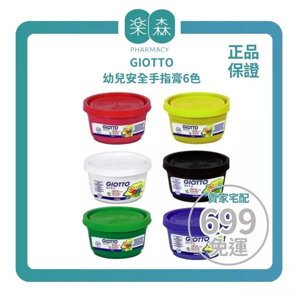 【樂森藥局】義大利 GIOTTO 幼兒安全手指膏6色／100ml、繪畫用具